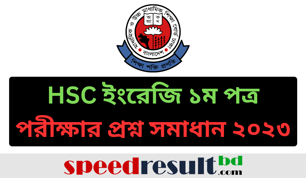 HSC-ইংরেজি-১ম-পত্র-পরীক্ষার-প্রশ্ন-সমাধান-২০২৩-PDF-ডাউনলোড.png