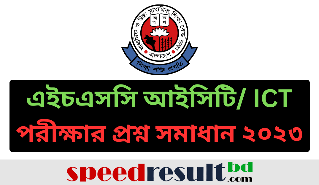 এইচএসসি-আইসিটি-ICT-পরীক্ষার-প্রশ্ন-সমাধান-২০২৩-PDF-ডাউনলোড.png