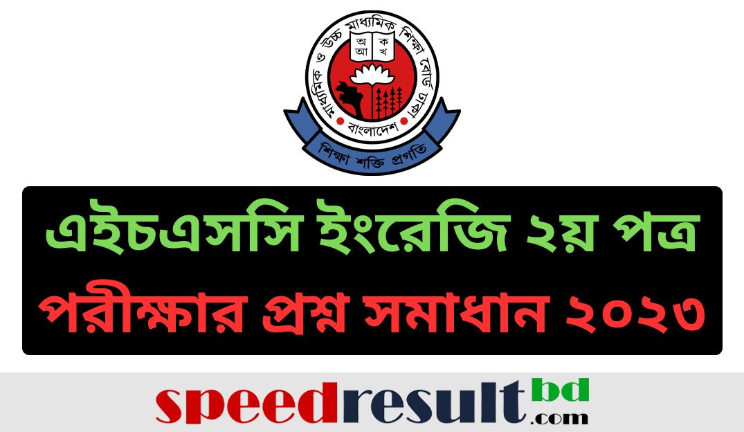 এইচএসসি ইংরেজি ২য় পত্র পরীক্ষার প্রশ্ন সমাধান ২০২৩