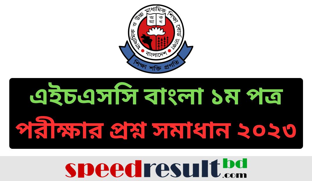 এইচএসসি-বাংলা-১ম-পত্র-পরীক্ষার-প্রশ্ন-সমাধান-২০২৩-pdf-download.png