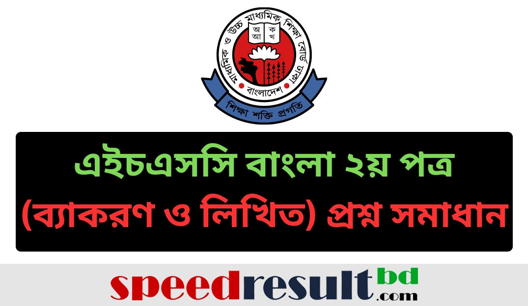 এইচএসসি-বাংলা-২য়-পত্র-ব্যাকরণ-ও-লিখিত-প্রশ্ন-সমাধান-২০২৩.png