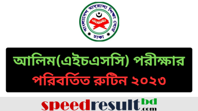 আলিমএইচএসসি-পরীক্ষার-পরিবর্তিত-রুটিন-২০২৩-পিডিএফ-ডাউনলোড.png