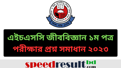 এইচএসসি-জীববিজ্ঞান-১ম-পত্র-পরীক্ষার-প্রশ্ন-সমাধান-২০২৩-পিডিএফ-ডাউনলোড.png