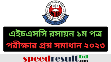 এইচএসসি-রসায়ন-১ম-পত্র-পরীক্ষার-প্রশ্ন-সমাধান-২০২৩-PDF-ডাউনলোড.png