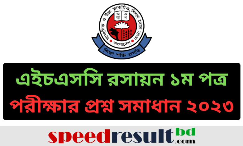 এইচএসসি-রসায়ন-১ম-পত্র-পরীক্ষার-প্রশ্ন-সমাধান-২০২৩-PDF-ডাউনলোড.png