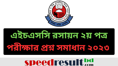 এইচএসসি-রসায়ন-২য়-পত্র-পরীক্ষার-প্রশ্ন-সমাধান-২০২৩-পিডিএফ-ডাউনলোড.png