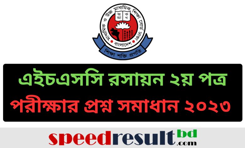 এইচএসসি-রসায়ন-২য়-পত্র-পরীক্ষার-প্রশ্ন-সমাধান-২০২৩-পিডিএফ-ডাউনলোড.png