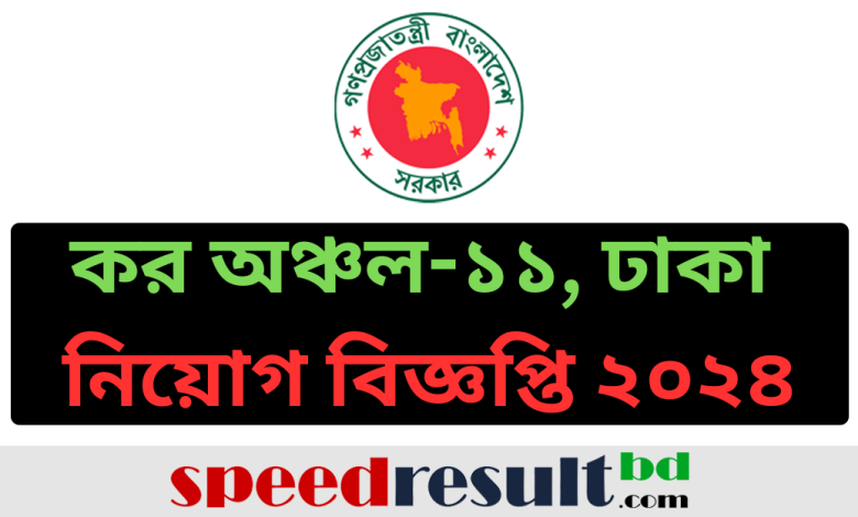 কর-অঞ্চল-১১-ঢাকা-নিয়োগ-বিজ্ঞপ্তি-২০২৪-১১-টি-শূন্য-পদ.png