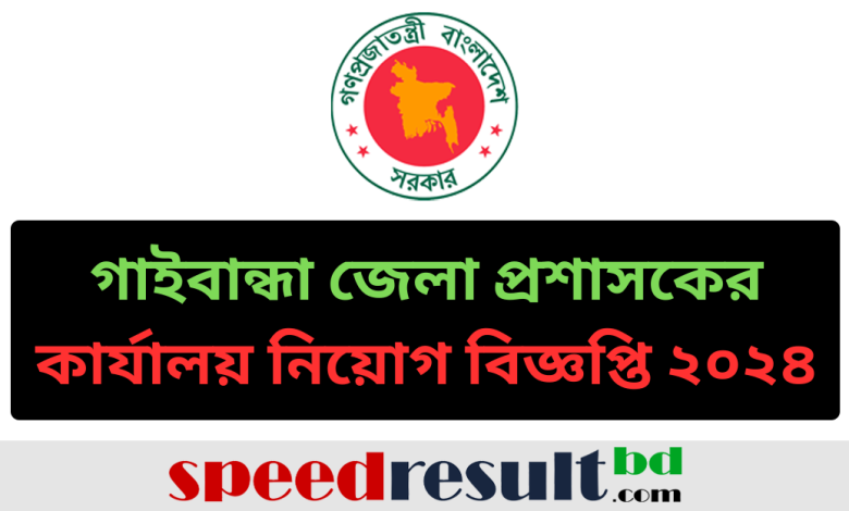 গাইবান্ধা-জেলা-প্রশাসকের-কার্যালয়-নিয়োগ-বিজ্ঞপ্তি-২০২৪-–-৫৫টি-শূন্যপদ-.png