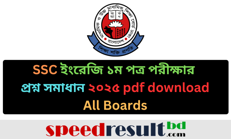SSC-ইংরেজি-১ম-পত্র-পরীক্ষার-প্রশ্ন-সমাধান-২০২৫-pdf-download-All-Boards.png
