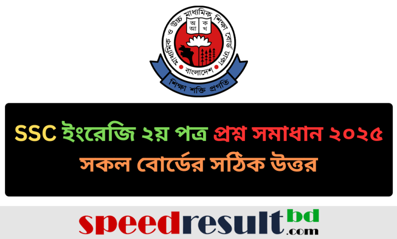 SSC-ইংরেজি-২য়-পত্র-প্রশ্ন-সমাধান-২০২৫-সকল-বোর্ডের-সঠিক-উত্তর-pdf-download.png