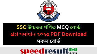 SSC উচ্চতর গণিত পরীক্ষার প্রশ্ন সমাধান ২০২৫ – CQ ও MCQ উত্তর pdf download - speedresultbd.com.png