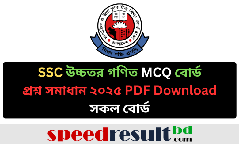 SSC উচ্চতর গণিত পরীক্ষার প্রশ্ন সমাধান ২০২৫ – CQ ও MCQ উত্তর pdf download - speedresultbd.com.png