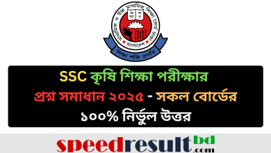 SSC কৃষি শিক্ষা MCQ পরীক্ষার প্রশ্ন সমাধান ২০২৫ - সকল বোর্ডের ১০০% নির্ভুল উত্তর pdf download - speedresultbd.com