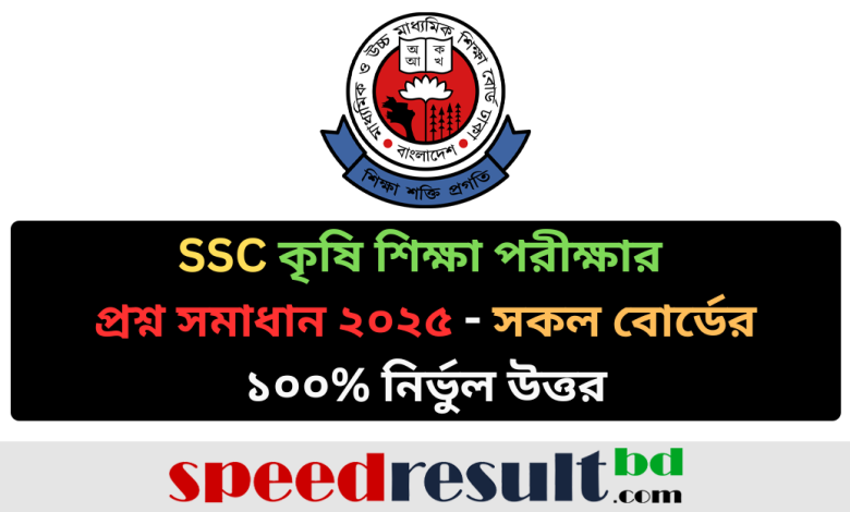 SSC কৃষি শিক্ষা MCQ পরীক্ষার প্রশ্ন সমাধান ২০২৫ - সকল বোর্ডের ১০০% নির্ভুল উত্তর pdf download - speedresultbd.com