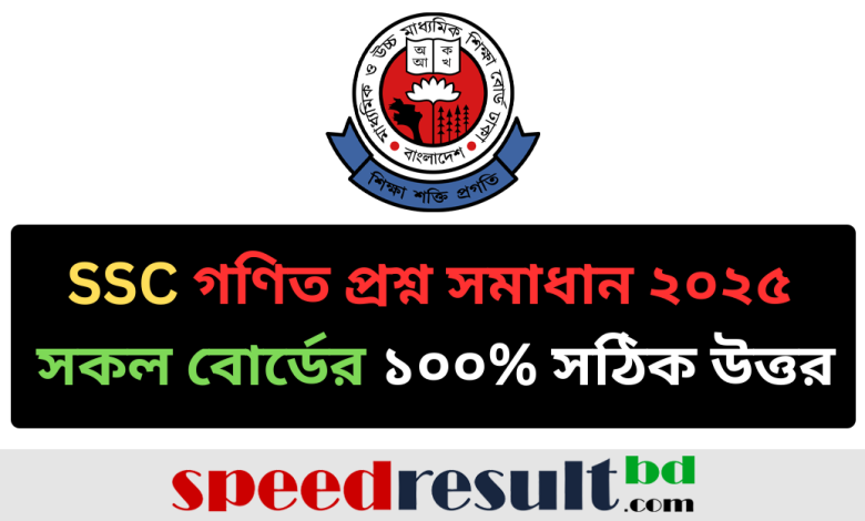 SSC গণিত প্রশ্ন সমাধান ২০২৫ - সকল বোর্ডের ১০০% সঠিক উত্তর pdf download - speedresultbd.com.png