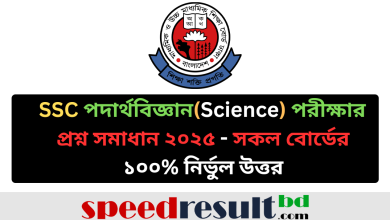 SSC পদার্থবিজ্ঞান পরীক্ষার MCQ প্রশ্ন সমাধান ২০২৫ - সকল বোর্ডের ১০০% নির্ভুল উত্তর pdf download - speedresultbd.com
