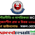 SSC পৌরনীতি ও নাগরিকতা MCQ এবং সৃজনশীল প্রশ্ন ও উত্তর ২০২৫ সকল বোর্ডের pdf download - speedresultbd.com.png