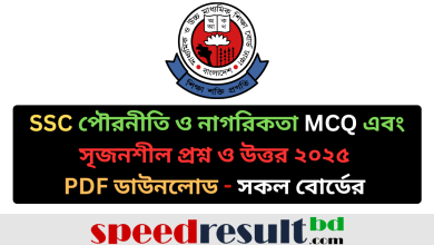 SSC পৌরনীতি ও নাগরিকতা MCQ এবং সৃজনশীল প্রশ্ন ও উত্তর ২০২৫ সকল বোর্ডের pdf download - speedresultbd.com.png