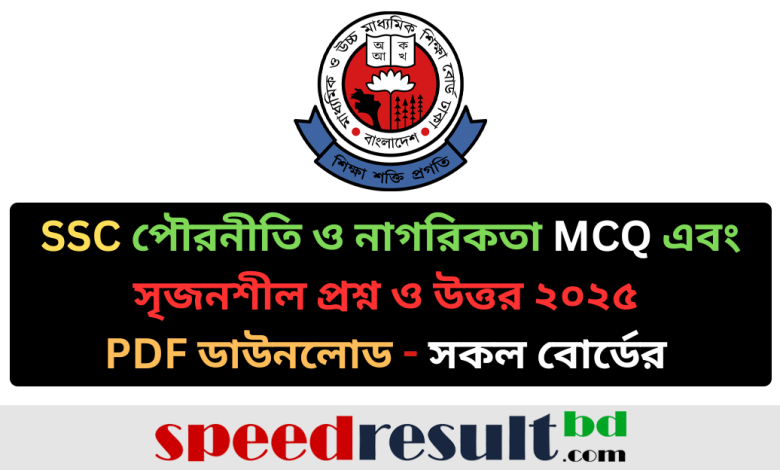 SSC পৌরনীতি ও নাগরিকতা MCQ এবং সৃজনশীল প্রশ্ন ও উত্তর ২০২৫ সকল বোর্ডের pdf download - speedresultbd.com.png