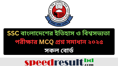 SSC বাংলাদেশের ইতিহাস ও বিশ্বসভ্যতা পরীক্ষার MCQ প্রশ্ন সমাধান ২০২৫ সকল বোর্ড pdf download - speedresultbd.com