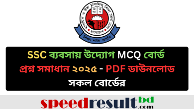 SSC ব্যবসায় উদ্যোগ MCQ বোর্ড প্রশ্ন সমাধান ২০২৫ সকল বোর্ডের pdf download - speedresultbd.com.png