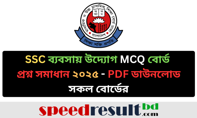 SSC ব্যবসায় উদ্যোগ MCQ বোর্ড প্রশ্ন সমাধান ২০২৫ সকল বোর্ডের pdf download - speedresultbd.com.png