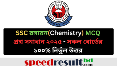 SSC রসায়ন (Chemistry) MCQ পরীক্ষার প্রশ্ন সমাধান ২০২৫ - সকল বোর্ডের নির্ভুল উত্তর pdf download - speedresultbd.com