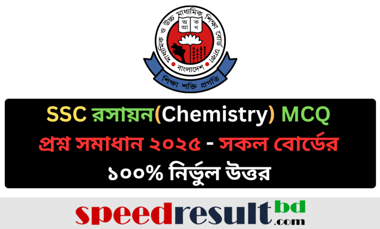 SSC রসায়ন (Chemistry) MCQ পরীক্ষার প্রশ্ন সমাধান ২০২৫ - সকল বোর্ডের নির্ভুল উত্তর pdf download - speedresultbd.com