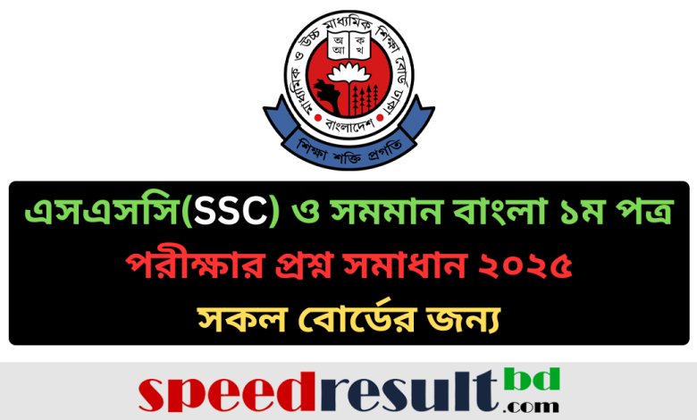 এসএসসিSSC-ও-সমমান-বাংলা-১ম-পত্র-পরীক্ষার-প্রশ্ন-সমাধান-২০২৫-সকল-বোর্ডের-জন্য-pdf-download.png
