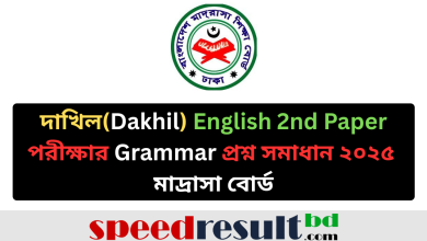 দাখিল (Dakhil) English 2nd Paper পরীক্ষার Grammar & Written প্রশ্ন সমাধান ২০২৫ মাদ্রাসা বোর্ড pdf download - speedresultbd.com.png