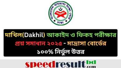 দাখিল-Dakhil-আকাইদ-ও-ফিকহ-MCQ-পরীক্ষার-প্রশ্ন-সমাধান-২০২৫-মাদ্রাসা-বোর্ড-pdf-download-speedresultbd.com_.png