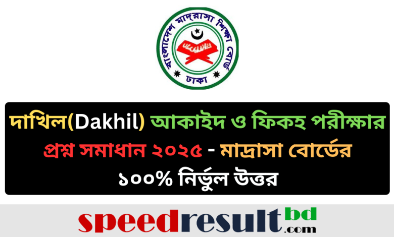 দাখিল-Dakhil-আকাইদ-ও-ফিকহ-MCQ-পরীক্ষার-প্রশ্ন-সমাধান-২০২৫-মাদ্রাসা-বোর্ড-pdf-download-speedresultbd.com_.png
