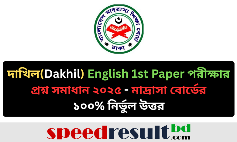 দাখিল (Dakhil) ইংরেজি ১ম পত্র পরীক্ষার Grammar and Written প্রশ্ন সমাধান ২০২৫ PDF download - speedresultbd.com.png