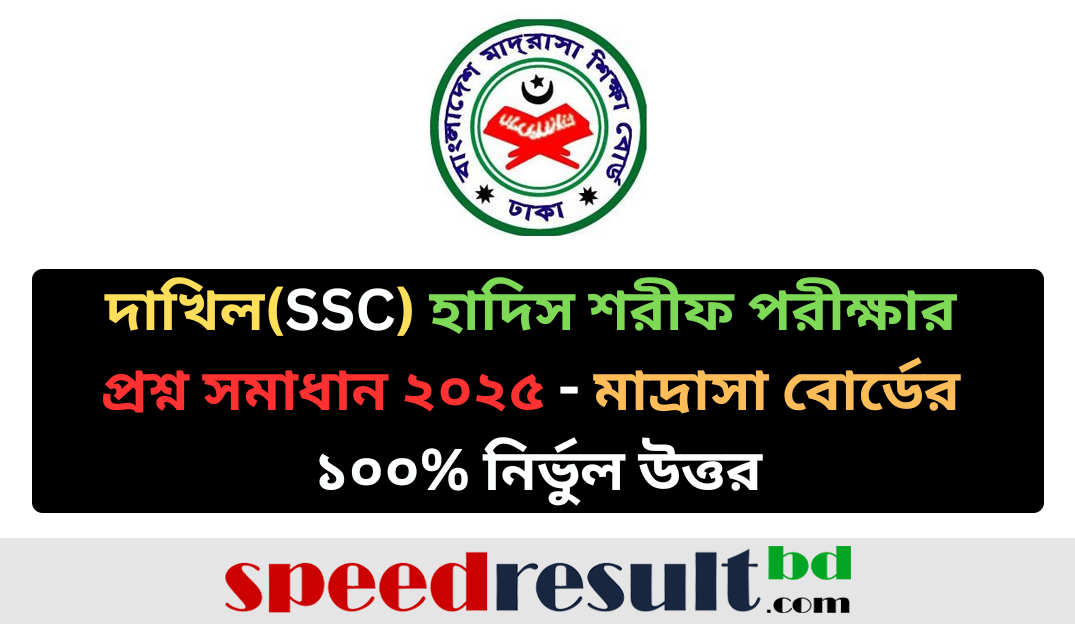 দাখিল-হাদিস-শরীফ-পরীক্ষার-প্রশ্ন-সমাধান-২০২৫-মাদ্রাসা-বোর্ডের-১০০-নির্ভুল-উত্তর-pdf-download-speedresultbd.com_.png