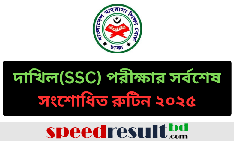 দাখিলSSC-পরীক্ষার-সর্বশেষ-সংশোধিত-রুটিন-২০২৫-pdf-download.png
