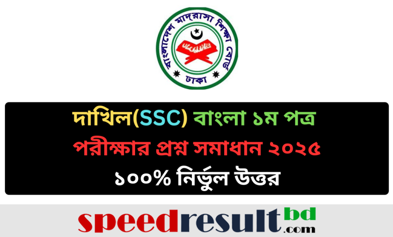 দাখিল(SSC) বাংলা ১ম পত্র পরীক্ষার প্রশ্ন সমাধান ২০২৫ - ১০০% নির্ভুল উত্তর pdf download - speedresultbd.com