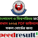 SSC-বাংলাদেশ-ও-বিশ্বপরিচয়-MCQ-প্রশ্ন-সমাধান-২০২৫-সকল-বোর্ড-pdf-download-speedresultbd.com_.png