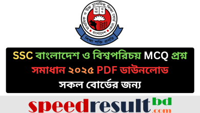 SSC-বাংলাদেশ-ও-বিশ্বপরিচয়-MCQ-প্রশ্ন-সমাধান-২০২৫-সকল-বোর্ড-pdf-download-speedresultbd.com_.png