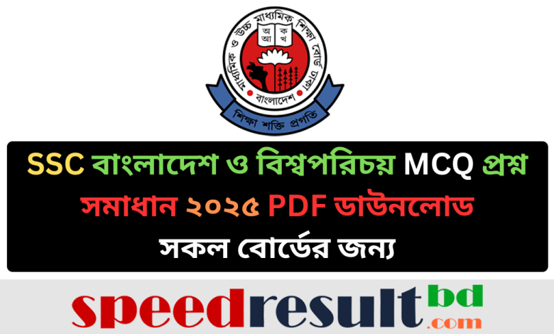 SSC-বাংলাদেশ-ও-বিশ্বপরিচয়-MCQ-প্রশ্ন-সমাধান-২০২৫-সকল-বোর্ড-pdf-download-speedresultbd.com_.png