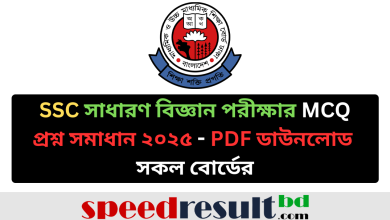 SSC সাধারণ বিজ্ঞান পরীক্ষার MCQ & CQ প্রশ্ন সমাধান ২০২৫ সকল বোর্ডের pdf download - speedresultbd.com.png