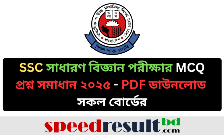 SSC সাধারণ বিজ্ঞান পরীক্ষার MCQ & CQ প্রশ্ন সমাধান ২০২৫ সকল বোর্ডের pdf download - speedresultbd.com.png