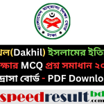 দাখিল (Dakhil) ইসলামের ইতিহাস পরীক্ষার MCQ প্রশ্ন সমাধান ২০২৫ মাদ্রাসা বোর্ড - pdf download - speedresultbd.com