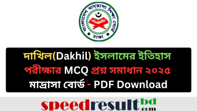 দাখিল (Dakhil) ইসলামের ইতিহাস পরীক্ষার MCQ প্রশ্ন সমাধান ২০২৫ মাদ্রাসা বোর্ড - pdf download - speedresultbd.com
