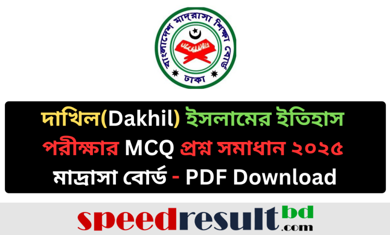 দাখিল (Dakhil) ইসলামের ইতিহাস পরীক্ষার MCQ প্রশ্ন সমাধান ২০২৫ মাদ্রাসা বোর্ড - pdf download - speedresultbd.com