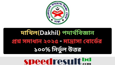 দাখিল (Dakhil) পদার্থবিজ্ঞান MCQ প্রশ্ন সমাধান ২০২৫ - মাদ্রাসা বোর্ড pdf download - speedresultbd.com.png