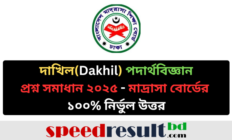 দাখিল (Dakhil) পদার্থবিজ্ঞান MCQ প্রশ্ন সমাধান ২০২৫ - মাদ্রাসা বোর্ড pdf download - speedresultbd.com.png